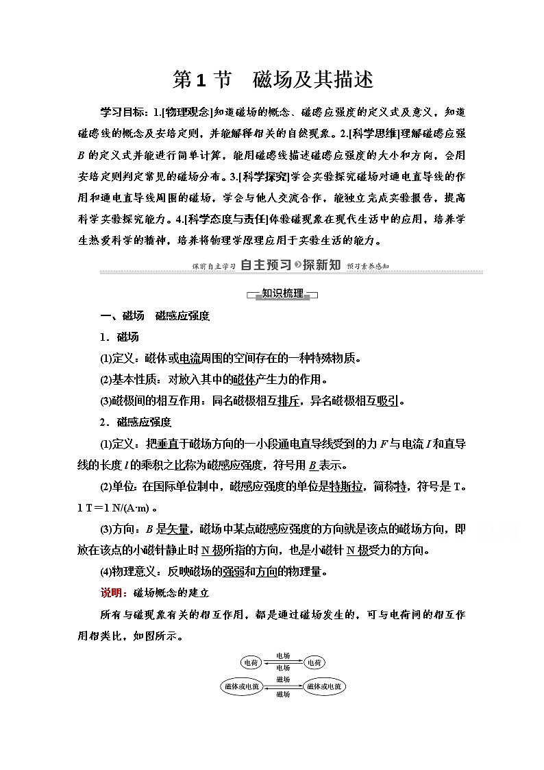 第5章 第1节　磁场及其描述 导学案（含解析）01