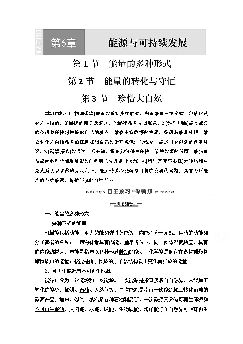 第6章 第1节　能量的多种形式 第2节　能量的转化与守恒 第3节　珍惜大自然 导学案（含解析）01