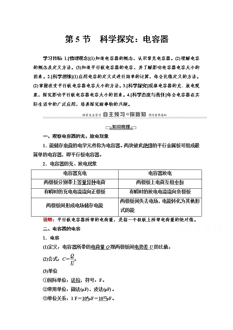 第2章 第5节　科学探究：电容器 导学案（含解析）01