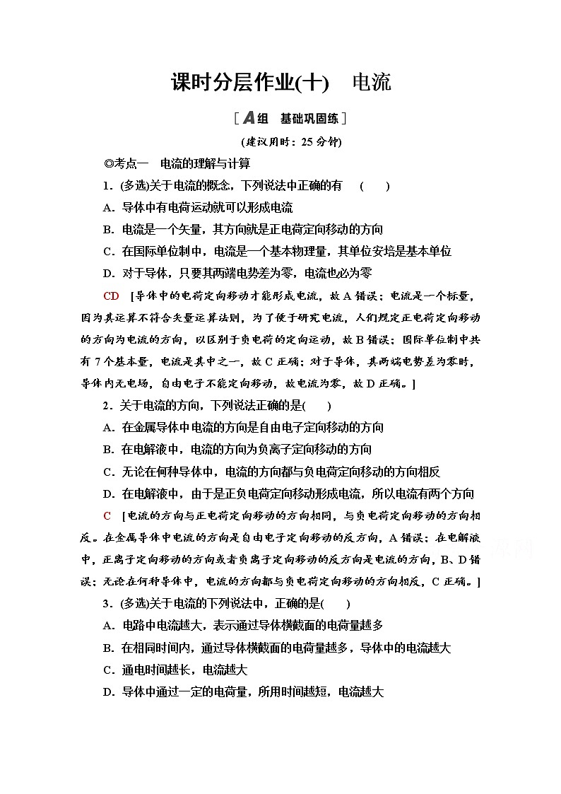 3.1　电流 课时分层作业（含解析） 练习01