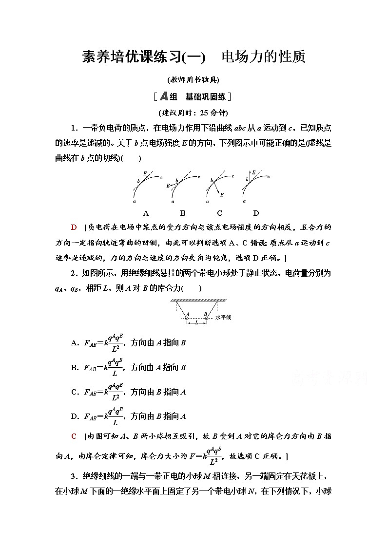 （新）鲁科版必修第三册 素养培优课练习1　电场力的性质（含解析）01