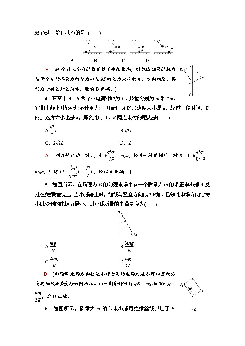 （新）鲁科版必修第三册 素养培优课练习1　电场力的性质（含解析）02
