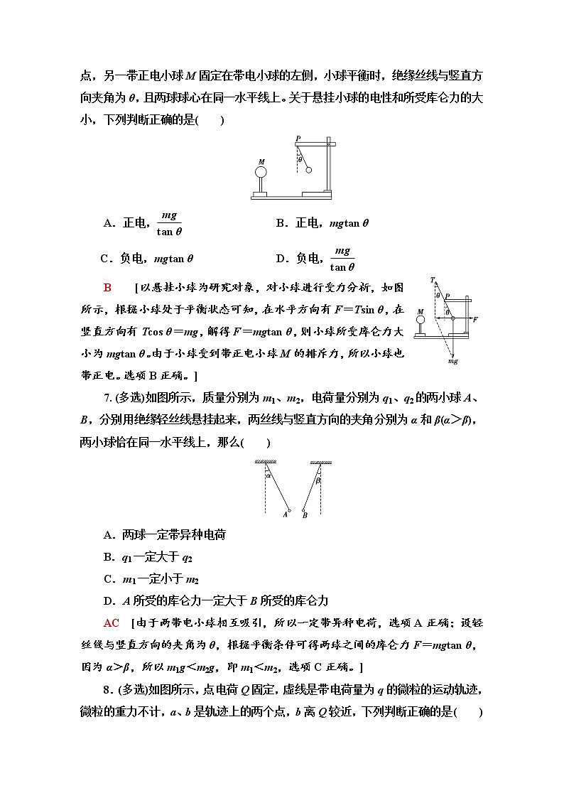 （新）鲁科版必修第三册 素养培优课练习1　电场力的性质（含解析）03