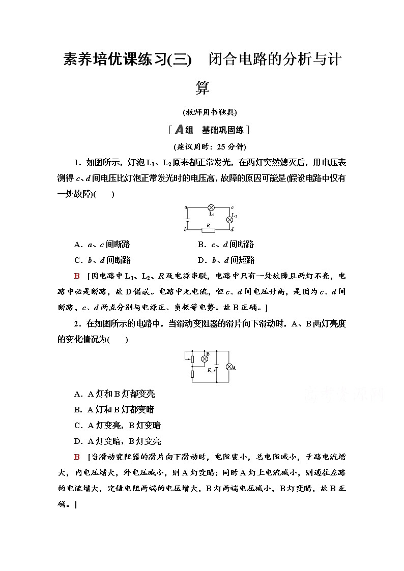 （新）鲁科版必修第三册 素养培优课练习3　闭合电路的分析与计算（含解析）01