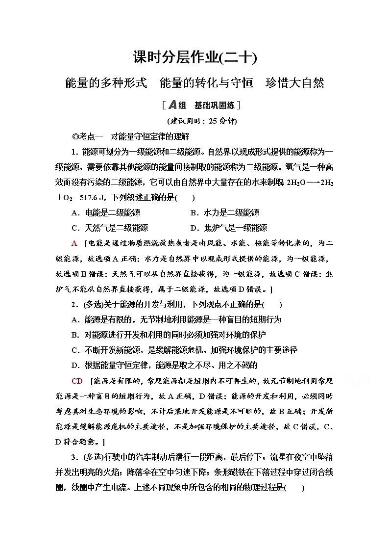 6.1-6.2　能量的多种形式　能量的转化与守恒　珍惜大自然 课时分层作业（含解析） 练习01