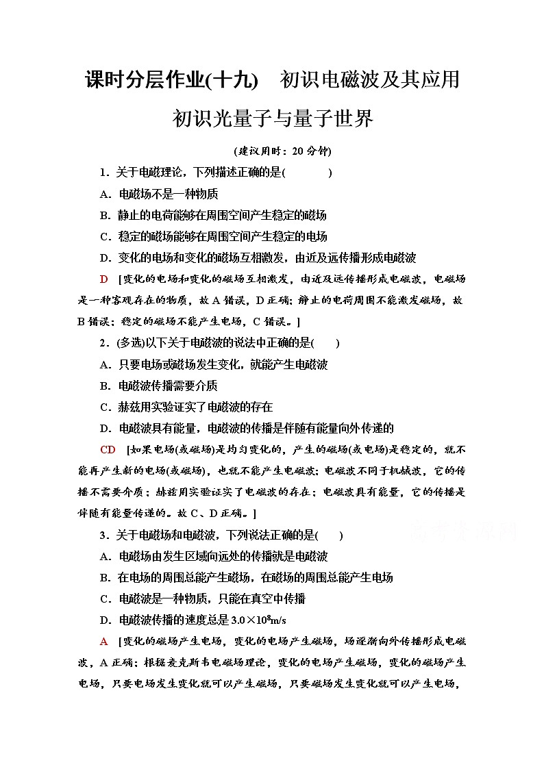 5.3　初识电磁波及其应用初识光量子与量子世界 课时分层作业（含解析） 练习01