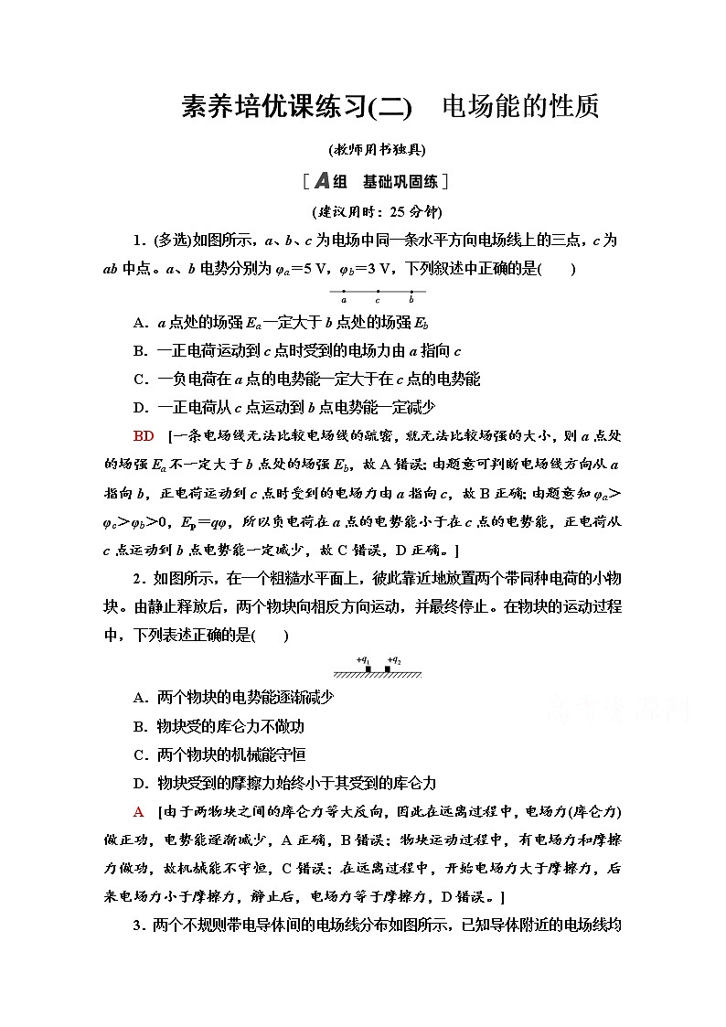 （新）鲁科版必修第三册 素养培优课练习2　电场能的性质（含解析）01