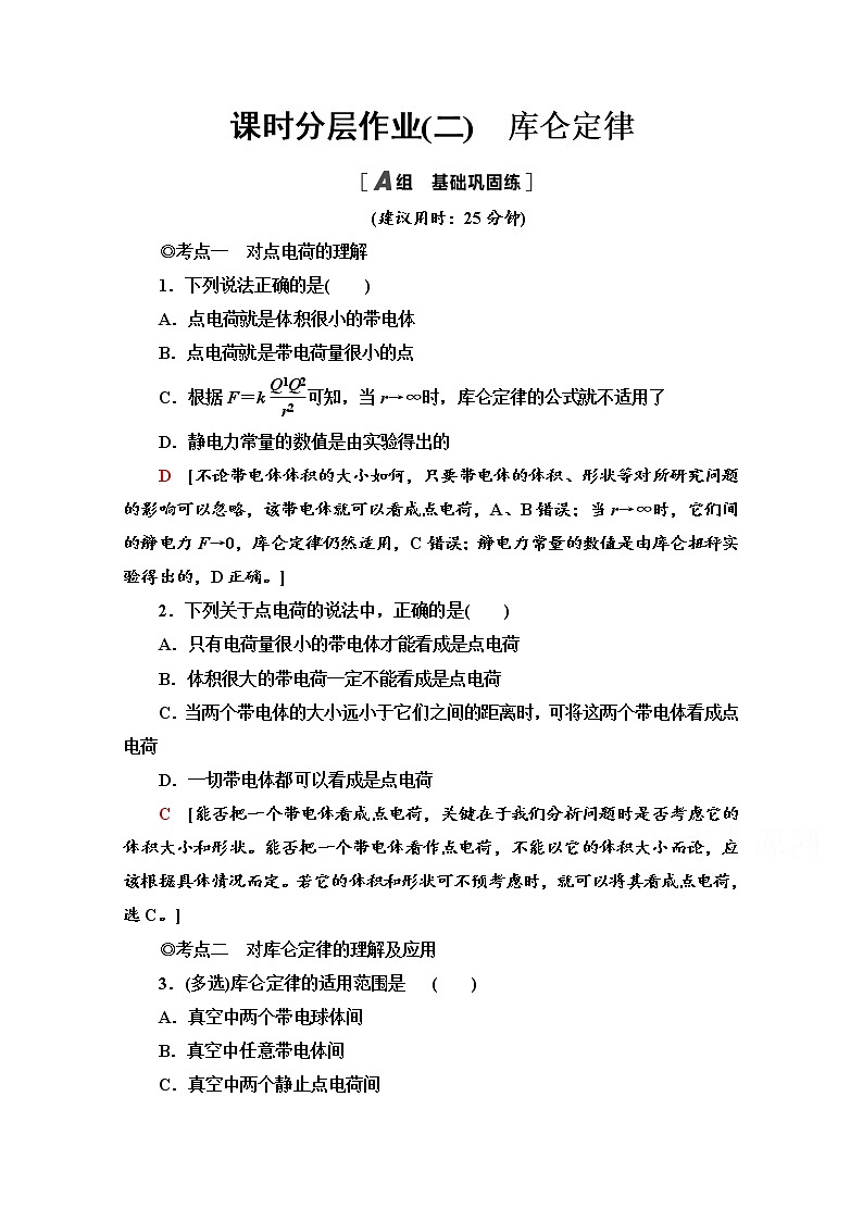 1.2　库仑定律 课时分层作业（含解析） 练习01