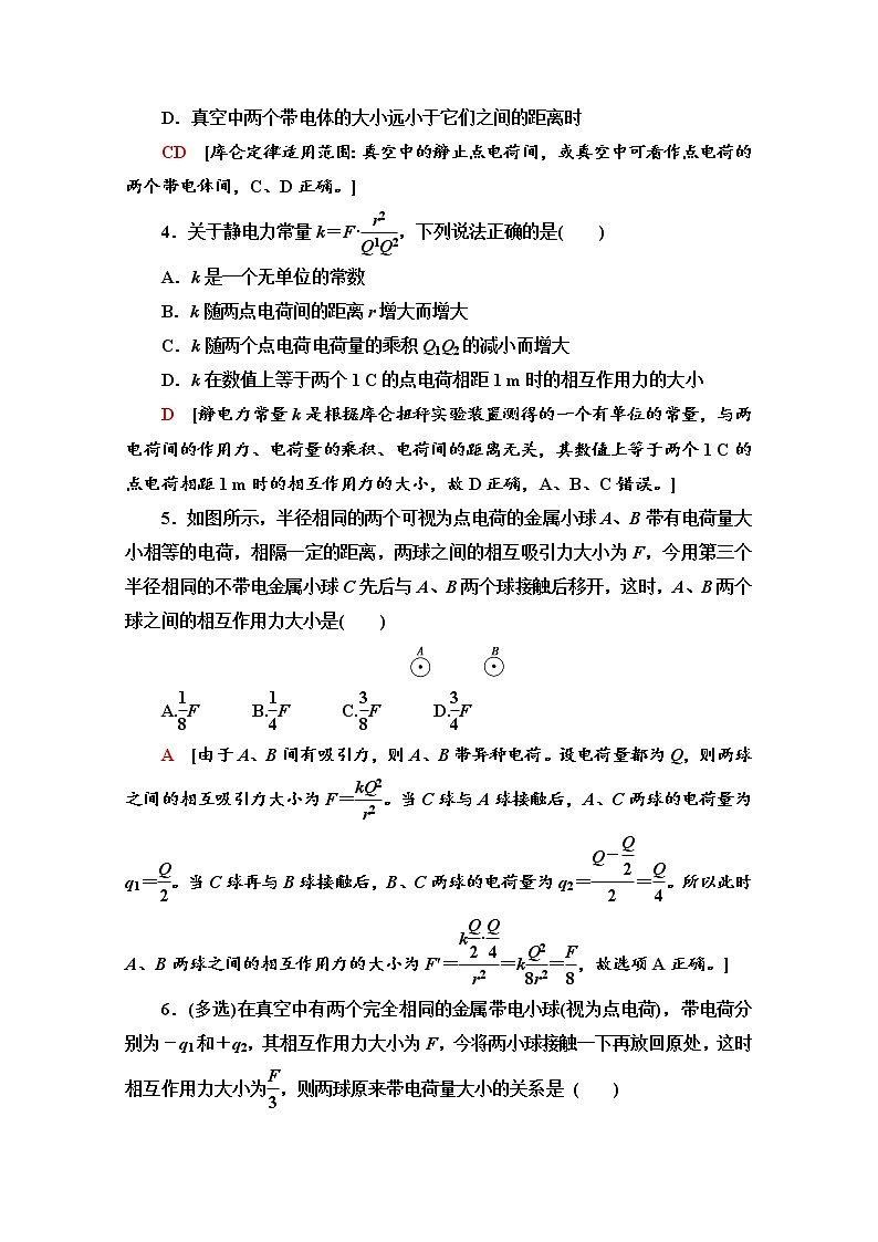 1.2　库仑定律 课时分层作业（含解析） 练习02