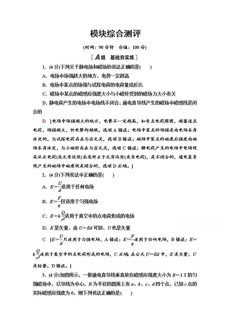 （新）鲁科版必修第三册 模块综合测评（含解析）01