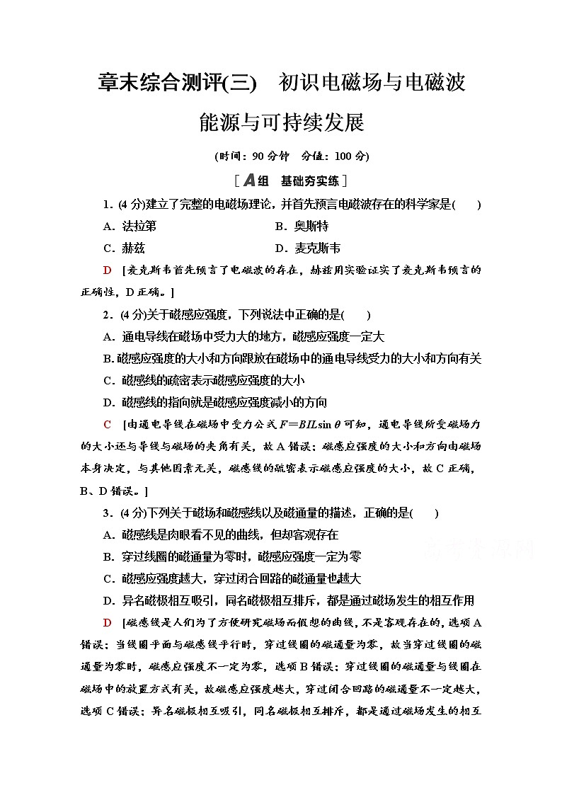 （新）鲁科版必修第三册 章末综合测评3　初识电磁场与电磁波　能源与可持续发展（含解析）第1页