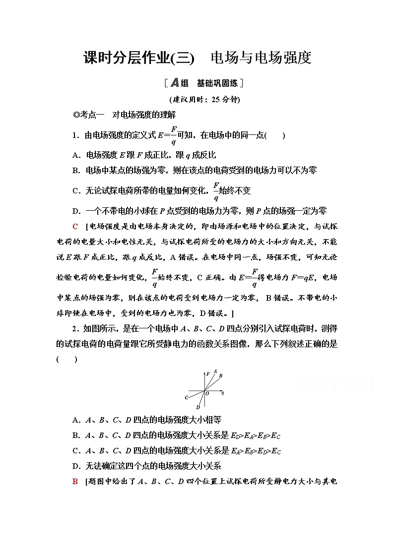 1.3　电场与电场强度 课时分层作业（含解析） 练习01