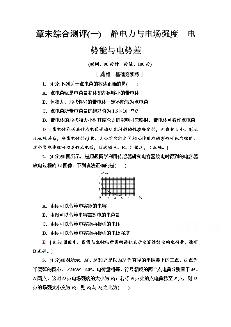 （新）鲁科版必修第三册 章末综合测评1　静电力与电场强度　电势能与电势差（含解析）01
