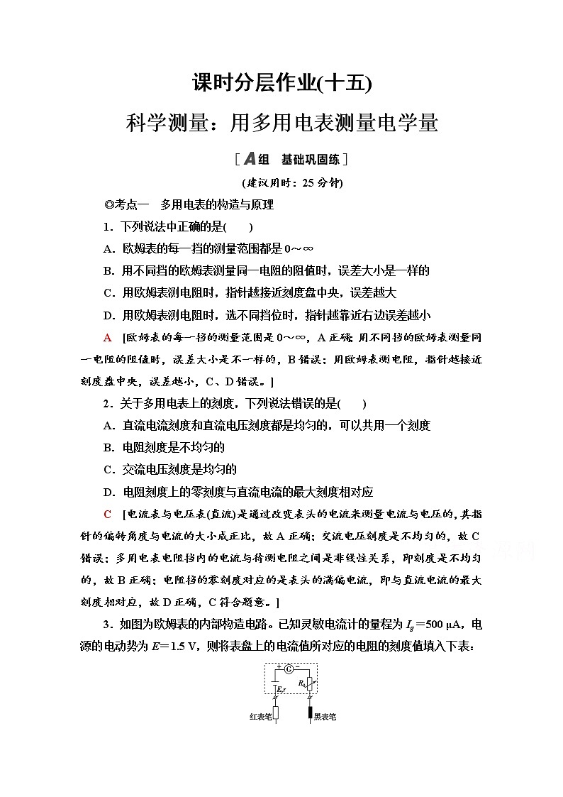 4.3　科学测量：用多用电表测量电学量 课时分层作业（含解析）01