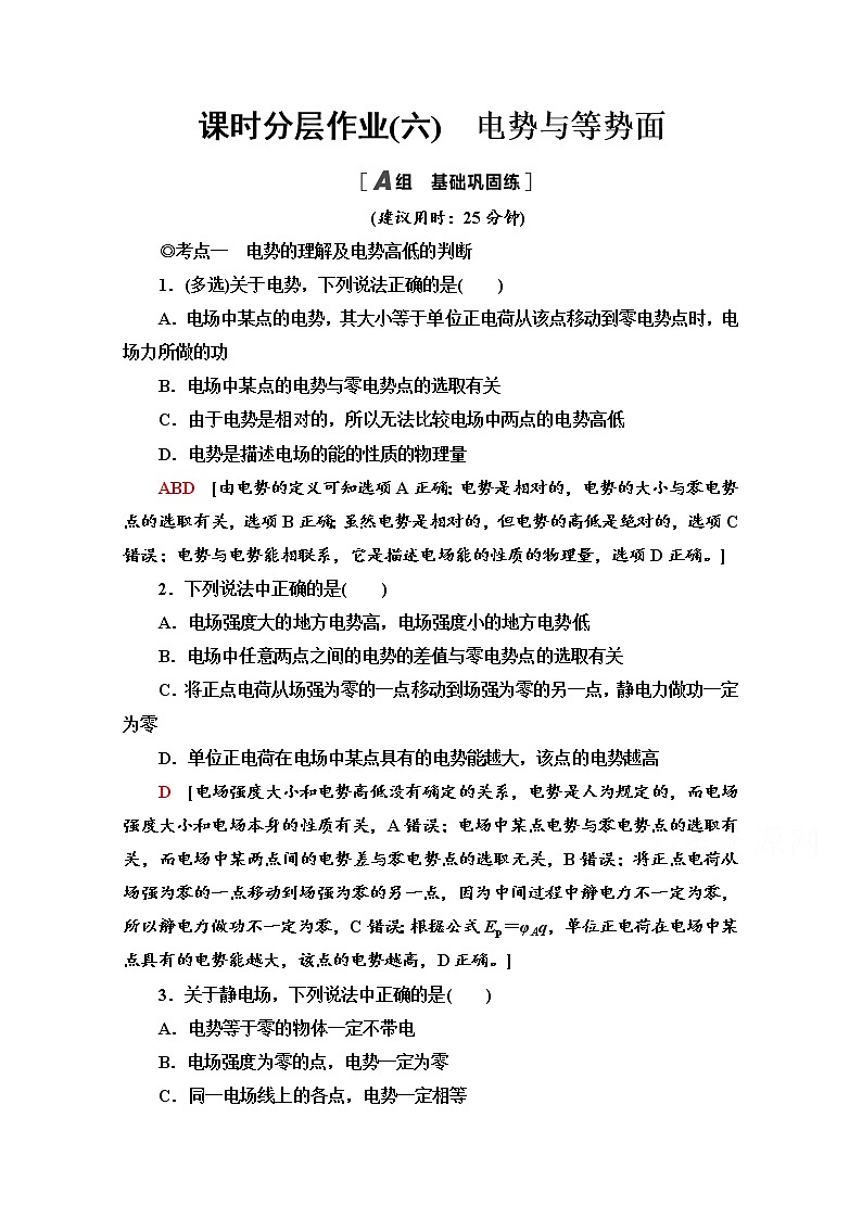 2.2　电势与等势面 课时分层作业（含解析） 练习01