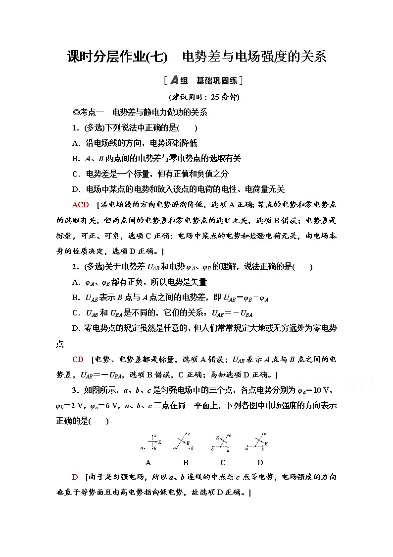 2.3　电势差与电场强度的关系 课时分层作业（含解析） 练习01