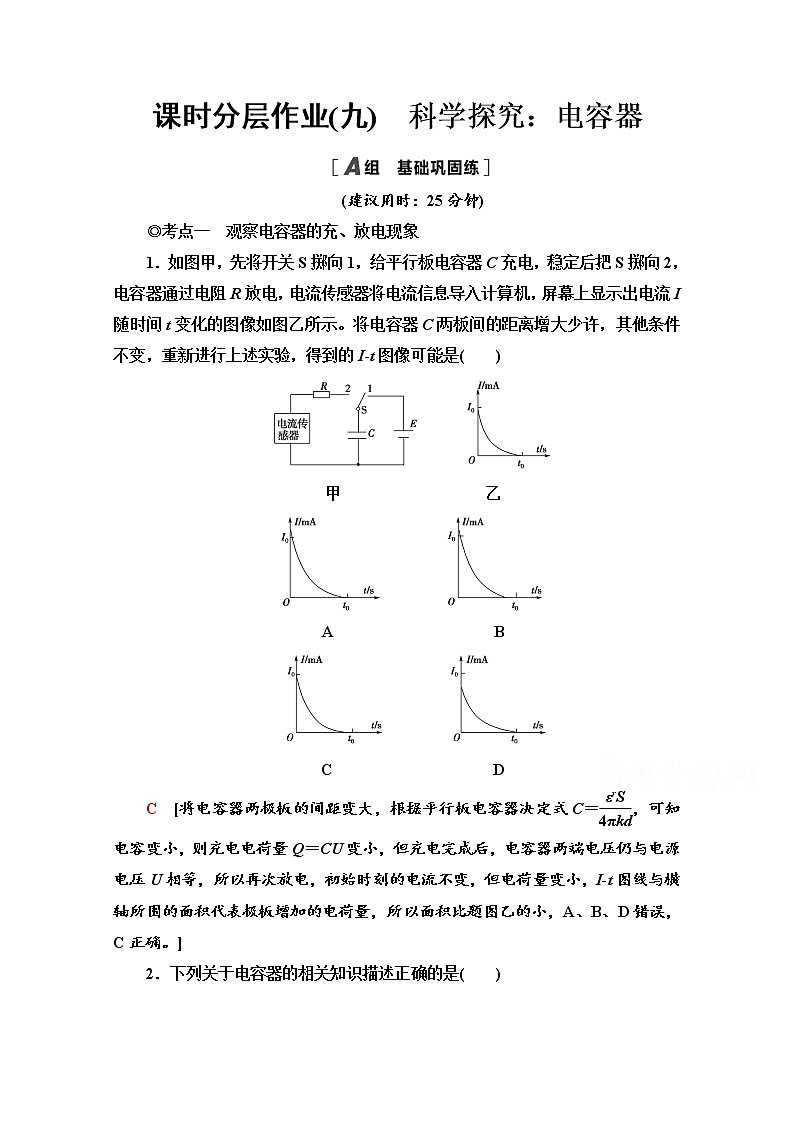 2.5　科学探究：电容器 课时分层作业（含解析） 练习01