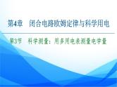 第4章 第3节　科学测量：用多用电表测量电学量 PPT课件