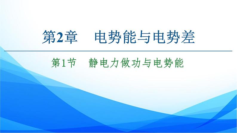 高中物理必修第三册2.1静电力做功与电势能 PPT课件01