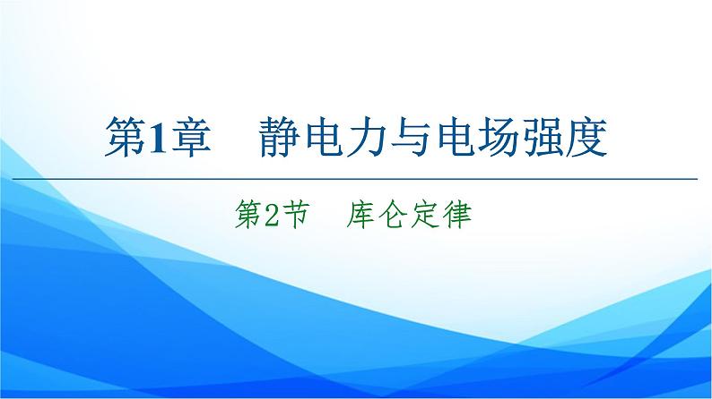 高中物理必修第三册1.2库仑定律 PPT课件01