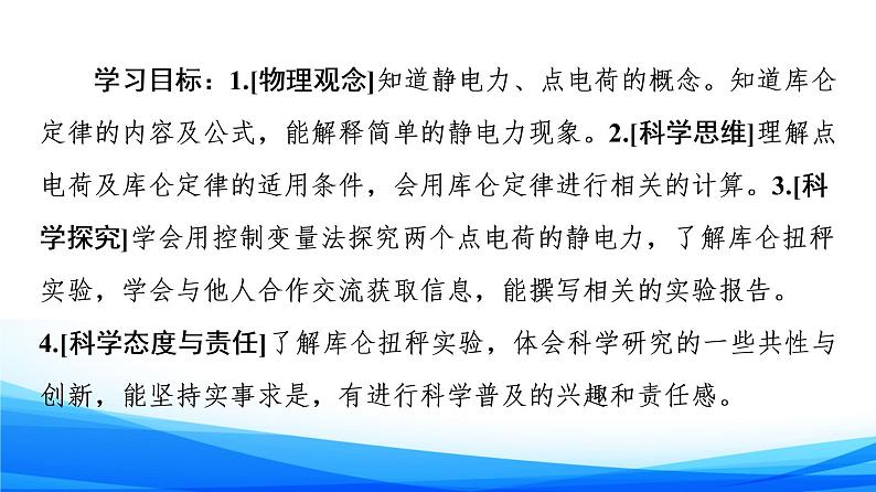 高中物理必修第三册1.2库仑定律 PPT课件02