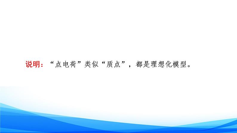 高中物理必修第三册1.2库仑定律 PPT课件05