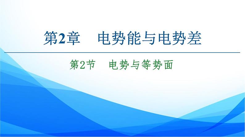 高中物理必修第三册2.2电势与等势面 PPT课件01