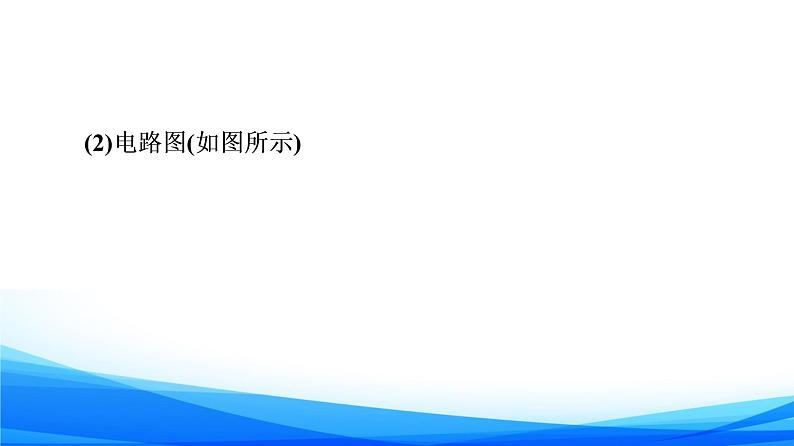 高中物理必修第三册3.2电阻 PPT课件05