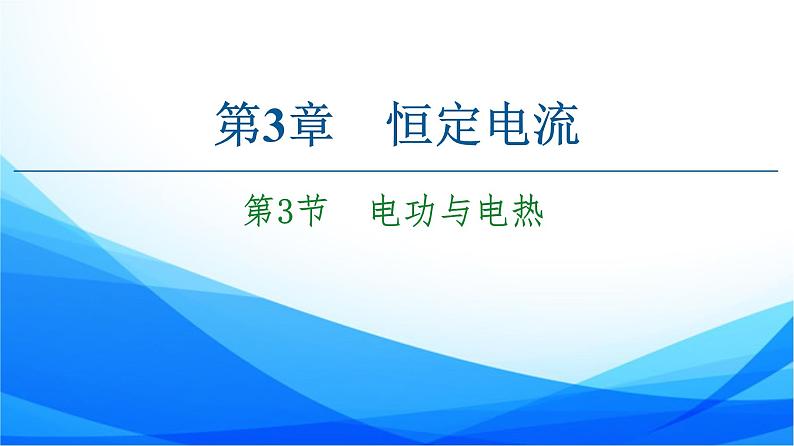 高中物理必修第三册3.3电功与电热 PPT课件01