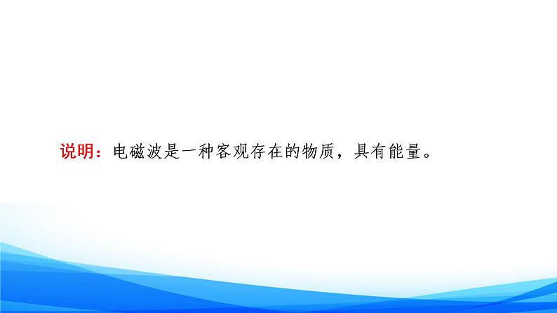 高中物理必修第三册5.3初识电磁波及其应用 第4节　初识光量子与量子世界 PPT课件07