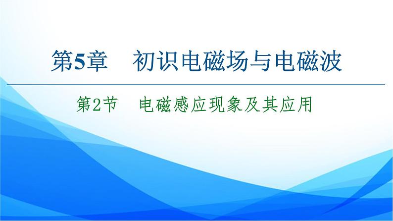 高中物理必修第三册5.2电磁感应现象及其应用 PPT课件01