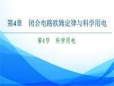 第4章 第4節(jié)　科學(xué)用電 PPT課件