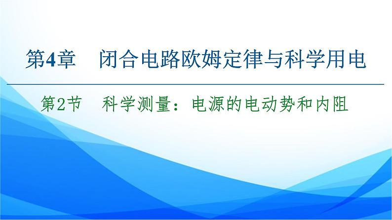 第4章 第2节　科学测量：电源的电动势和内阻 PPT课件01