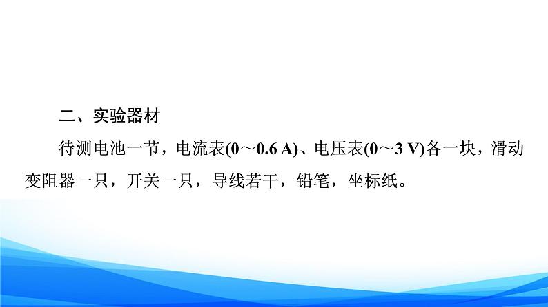 第4章 第2节　科学测量：电源的电动势和内阻 PPT课件05
