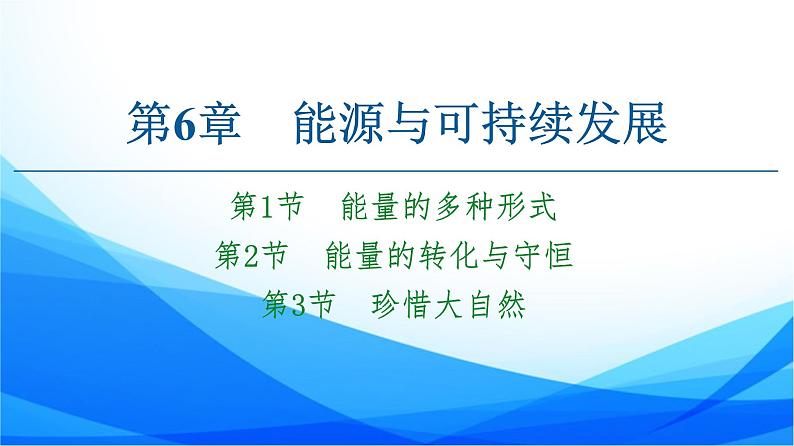 高中物理必修第三册6.1能量的多种形式 6.2能量的转化与守恒 6.3珍惜大自然 PPT课件01