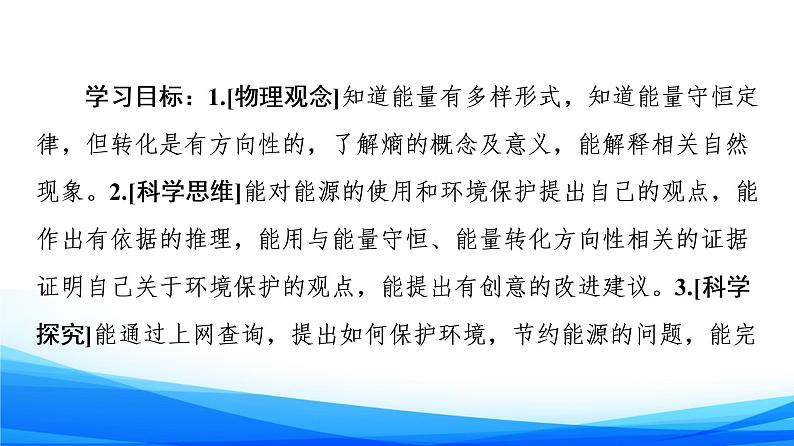 高中物理必修第三册6.1能量的多种形式 6.2能量的转化与守恒 6.3珍惜大自然 PPT课件02