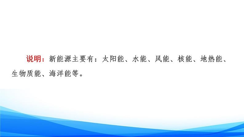 高中物理必修第三册6.1能量的多种形式 6.2能量的转化与守恒 6.3珍惜大自然 PPT课件07