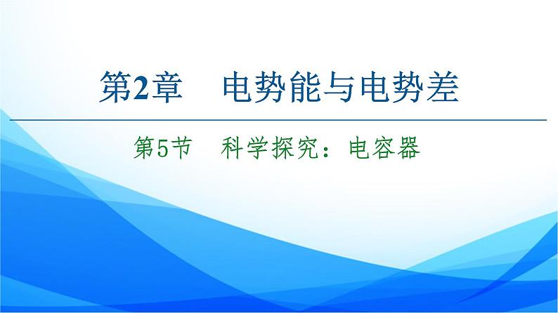 高中物理必修第三册2.5科学探究：电容器 PPT课件01