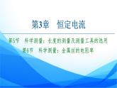 高中物理必修第三册3.5科学测量：长度的测量及测量工具的选用 3.6科学测量：金属丝的电阻率 PPT课件