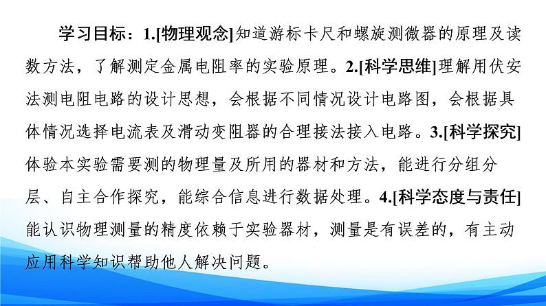 高中物理必修第三册3.5科学测量：长度的测量及测量工具的选用 3.6科学测量：金属丝的电阻率 PPT课件02