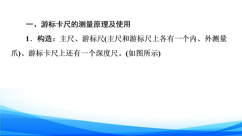 高中物理必修第三册3.5科学测量：长度的测量及测量工具的选用 3.6科学测量：金属丝的电阻率 PPT课件04