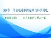 第4章 素養(yǎng)培優(yōu)課3　閉合電路的分析與計算 PPT課件