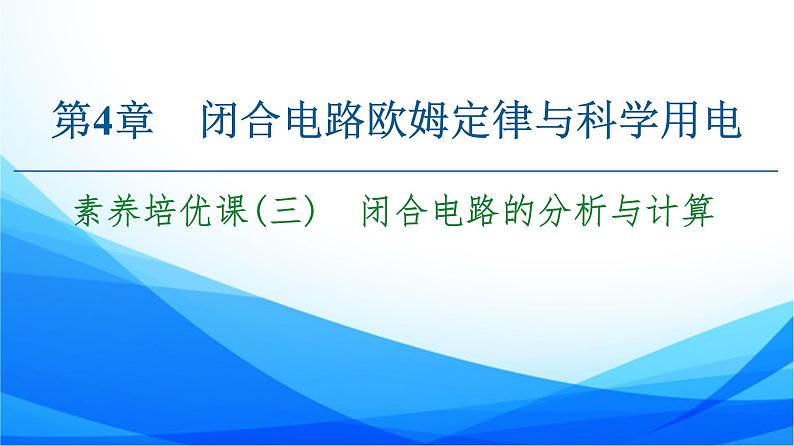 第4章 素养培优课3　闭合电路的分析与计算 PPT课件01