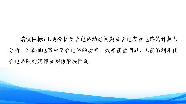 第4章 素养培优课3　闭合电路的分析与计算 PPT课件02