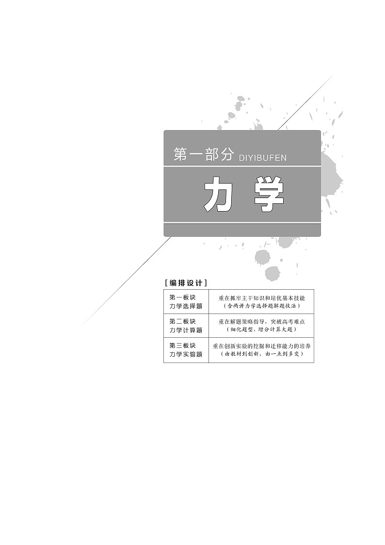 2019高考物理二轮教师用书：第一部分力学01