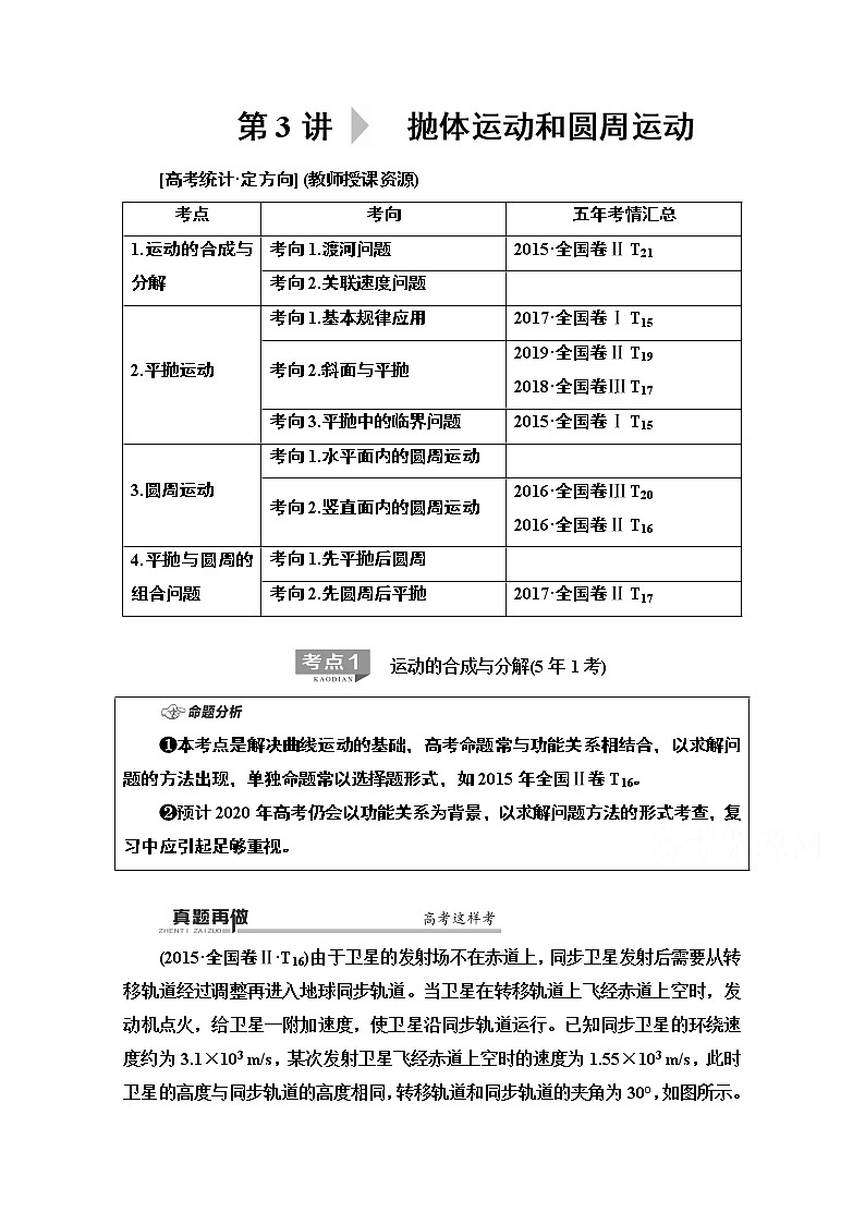 2020物理二轮教师用书：第1部分专题1第3讲抛体运动和圆周运动第1页