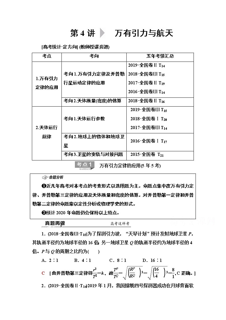 2020物理二轮教师用书：第1部分专题1第4讲万有引力与航天01