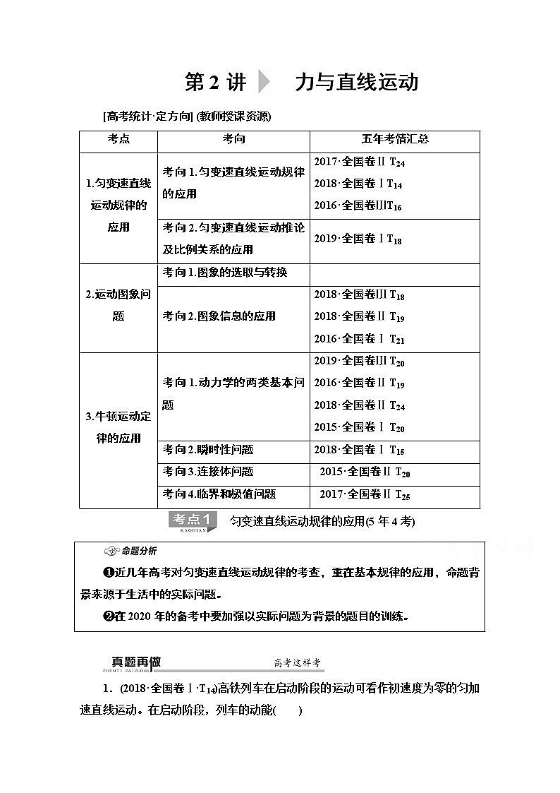 2020物理二轮教师用书：第1部分专题1第2讲力与直线运动第1页