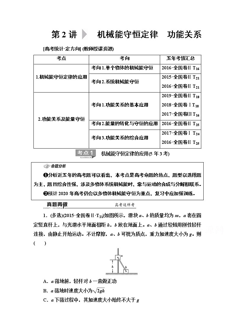 2020物理二轮教师用书：第1部分专题2第2讲机械能守恒定律　功能关系01