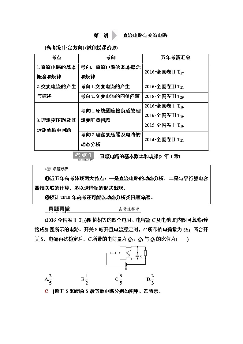2020物理二轮教师用书：第1部分专题4第1讲直流电路与交流电路第2页